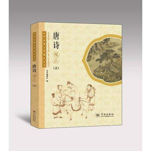 正版图书丨 唐诗观止（上） 有章  《唐诗观止》编委会编 9787548609025