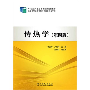 正版9成新图书丨 传热学(第四版)张天孙 卢改林 郝丽芬中国电力出版社张天孙 卢改林主编中国电力出版社9787512359628  张天孙，卢