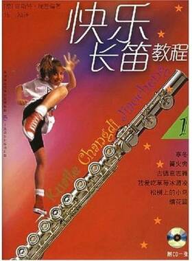 正版9成新图书丨 快乐长笛教程1  （德）霍斯特·瑞普（Horst Rapp）编著；（德）伯恩哈德·科赫插图 陆泓译 9787806674819