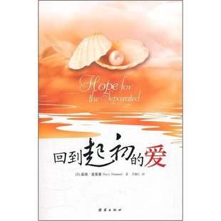 正版9成新图书丨 回到起初的爱 (美)查普曼著;王雁红译 9787512606470