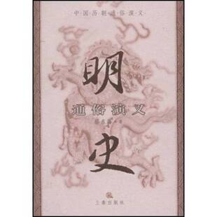 正版9成新图书丨 明史通俗演义  蔡东藩著；文轩整理 9787806280218