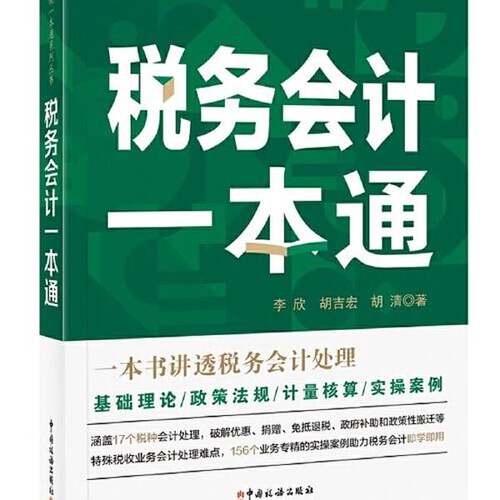 正版图书丨 《税务会计一本通（2020年）》  李欣 胡吉宏 胡清 9787567808003