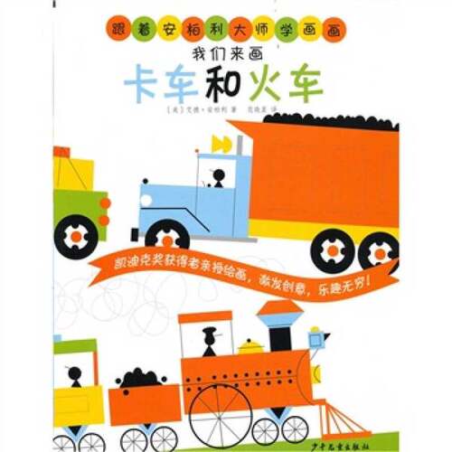 正版图书丨 【正版现货】 跟着安柏利大师学画画 我们来画卡车和火车 [美]艾  [美]艾德·安柏利；范晓星  译 9787532484973