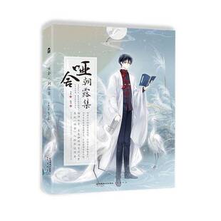 正版9成新图书丨 哑舍·朝露集  玄色、晓泊 9787514514346