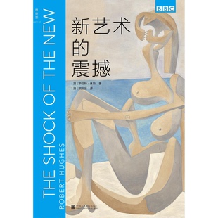 正版9成新图书丨 新艺术的震撼  （澳）罗伯特·休斯（Robert Hughes）著 9787550317994