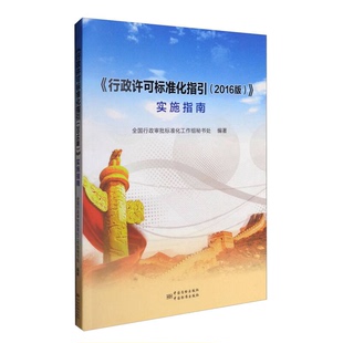 正版9成新图书丨 行政许可标准化指引 2016版 实施指南 全国行政审批标准化工作组秘书处编著 9787506684996