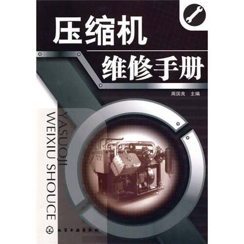 正版图书丨 压缩机维修手册  周国良主编 9787122076724