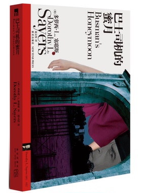 正版9成新图书丨 巴士司机的蜜月  （英）多萝西·L.塞耶斯（DorothyL.Sayers）著 9787513310475