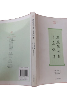 正版图书丨 温庭筠词集 韦庄词集  （唐）温庭筠著，（唐）韦庄 9787532556595