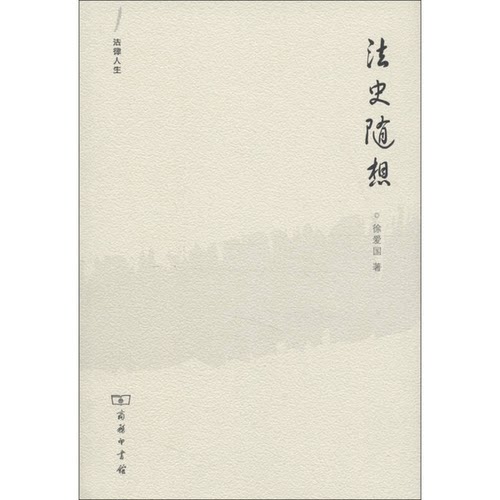 正版9成新图书丨 正版实拍 法史随想  徐爱国著 9787100093866