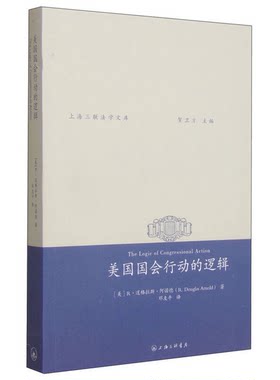 正版图书丨 上海三联法学文库：美国国会行动的逻辑  （美）R·道格拉斯·阿诺德著；邓友平译 9787542650283
