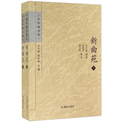 正版9成新图书丨 新曲苑  任中敏编著；许建中，陈文和点校；王小盾，陈文主主编 9787550620414