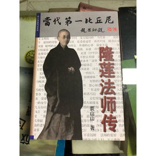 正版9成新图书丨 当代第一比丘尼—隆莲法师传  裘山山著 9787539305202