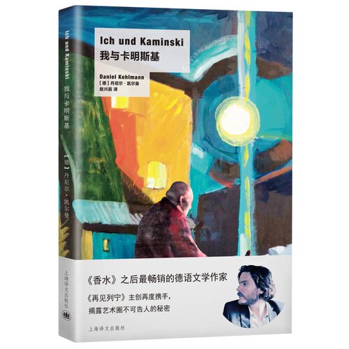 正版图书丨 我与卡明斯基  （德）丹尼尔·凯尔曼著；赵兴辰译 9787532775095