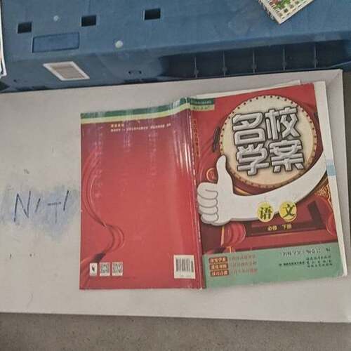 正版图书丨 B2128版2023年春季高中名校学案语文必修下册配人教版 名校学案编委会 福建教育出版社D3035名校学案编委会97875334884