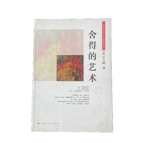 正版图书丨 舍得的艺术  星云大师 9787208086340