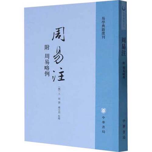 正版图书丨 周易注  （三国）王弼撰 9787101078213