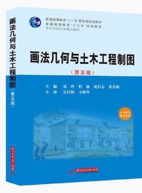 正版9成新图书丨 画法几何与土木工程制图 第五5版宋玲 程敏 庞行志 黄其柏华中科技大学出版社9787568061421  宋玲；程敏；庞行志