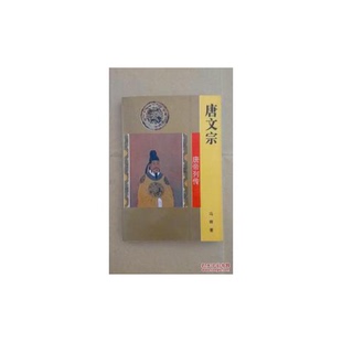 正版9成新图书丨 唐帝列传:唐文宗 冯辉著 9787806260166