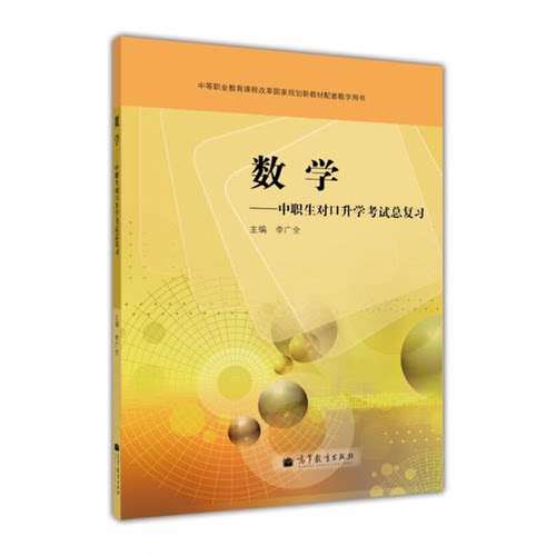 正版图书丨 数学：中职生对口升学考试总复习  李广全  编 9787040302424