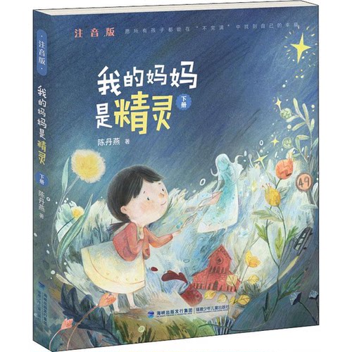 正版图书丨 我的妈妈是精灵 下册 注音版  陈丹燕著 9787539567143