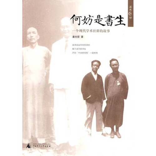 正版图书丨 何妨是书生：一个现代学术社群的故事  潘光哲编著 9787563392155