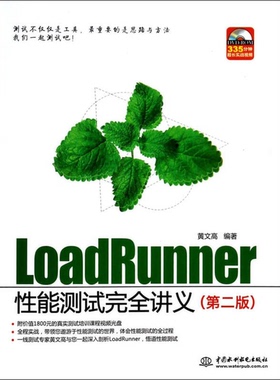 正版9成新图书丨 LoadRunner性能测试完全讲义第二版黄文高中国水利水电出版社9787517014447  黄文高编著 9787517014447
