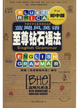正版图书丨 蓝飓风英语钻石语法初中版  中译出版社 原中国对外翻译出版公司  王永宪，单先健，王淑珍编 9787500114901