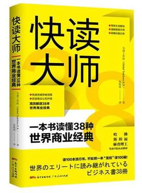 正版9成新图书丨 快读大师一本书读懂38种世界商业经典  全球工作组（Global Taskforce K.K.） 9787218134345