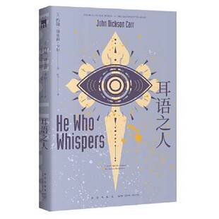 正版9成新图书丨 耳语之人  约翰˙迪克森˙卡尔；由美  译 9787513345934