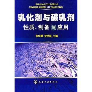 正版9成新图书丨 乳化剂与破乳剂性质、制备与应用 焦学瞬,贺明波主编 9787122010735