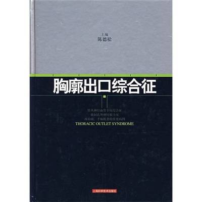 正版9成新图书丨 胸廓出口综合征  陈德松主编 9787532388301