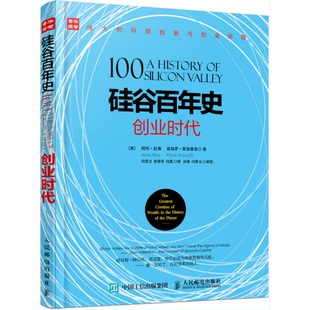 正版9成新图书丨 硅谷百年史 创业时代  （美）阿伦·拉奥（ARUNRAO），（美）皮埃罗·斯加鲁菲（PIEROSCARUFFI）著；闫景立，侯