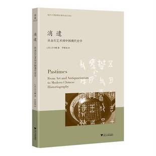 宗小娜 正版 假一赔十 消遣：从金石艺术到中国现代史学全新正版 9787308246026 9成新图书