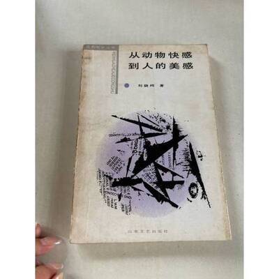 正版9成新图书丨 从动物快感到人的美感  刘骁纯著 9787532914364