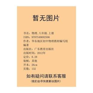 八年级上册本书主编广东教育出版 物理 社9787540692506 华东地区初中物理教材编写组 9787540692506 正版 编著 9成新图书