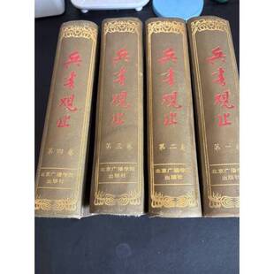 正版9成新图书丨 兵书观止（第三卷、第四卷）  房立中主编 9787810044264