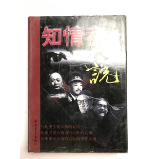 正版图书丨 知情者说 第三卷  实拍发货  ??思科，杨一翁，阚民，顾保孜，傅振国，陶鲁笳，顾宁 9787500638087