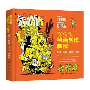 正版9成新图书丨 洛伦佐绘画创作教程：机械·生活·建筑·构图  (英)洛伦佐·埃瑟林顿 9787571428709