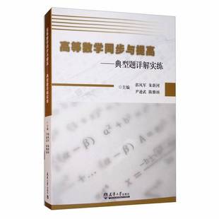 天津大学出版 陈 高等数学同步与提高 尹逊武 9787561865644 社 朱新河 郭风军 典型题详解实练 9成新图书 正版