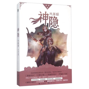 正版图书丨 神隐：风暴眼  未来 9787549237586