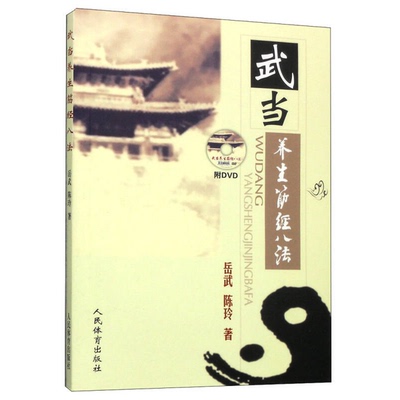 正版9成新图书丨 武当养生筋经八法  岳武，陈玲著 9787500946724