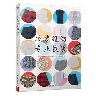 正版9成新图书丨 服装缝纫专业技法 (日)百目鬼尚子,牧野志保子著;刘晓冉译 9787502067014