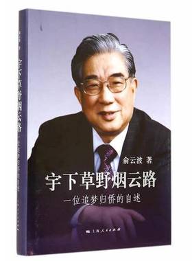 正版9成新图书丨 宇下草野烟云路--一位追梦归侨的自述  俞云波著 9787208124011