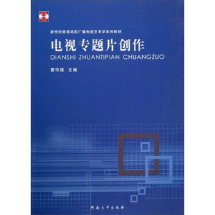 正版图书丨 电视专题片创作 曹华强 河南大学出版社 9787564911508  曹华强主编；张衬，胡志英副主编；王洋，李红梅，江世明编；