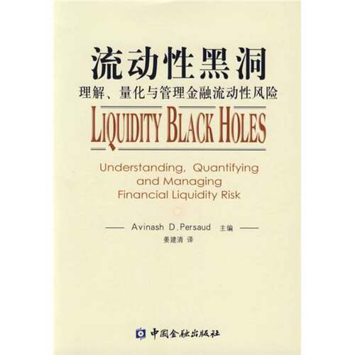 正版图书丨 流动性黑洞  Avinash D. Persaud主编；姜建清 9787504943101