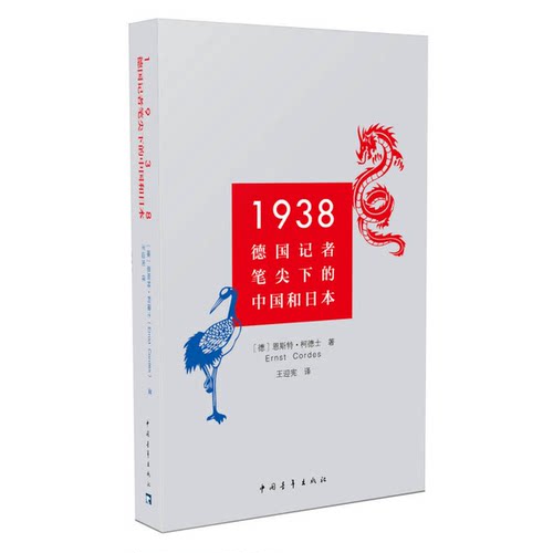 正版图书丨 1938德国记者笔尖下的中国和日本  （德）恩斯特·柯德士著；王迎宪译 9787515344942