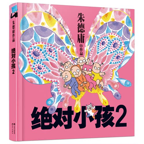 正版图书丨 绝对小孩：大人小孩HI  朱德庸著 9787514304282