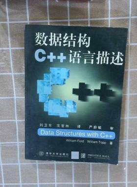 正版9成新图书丨 数据结构C  语言描述  （美）（W.福特）William Ford，（美）（W.托普）William Topp著；刘卫东，沈官林译 9787