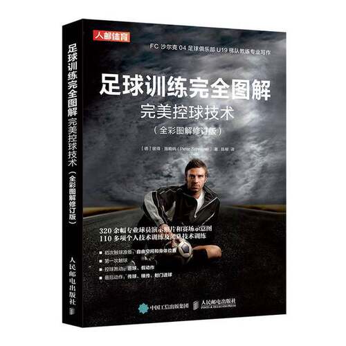 正版图书丨 足球训练完全图解完美控球技术  [德]彼得·施赖纳（Peter Schreiner）；陈柳  译 9787115529718